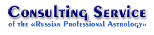 Consulting Service of the Russian Professional Astrology