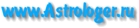 Astrologer.ru